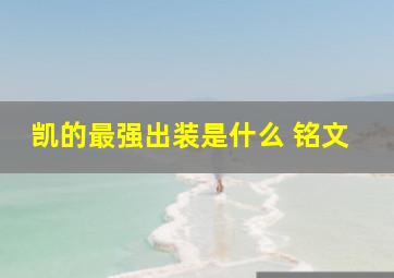 凯的最强出装是什么 铭文